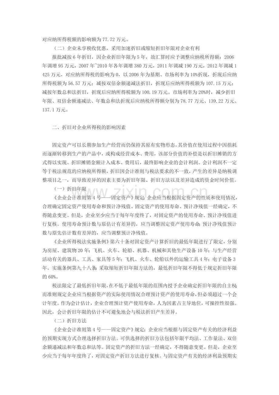 固定资产折旧年限、折旧方法对所得税影响的分析.doc_第2页