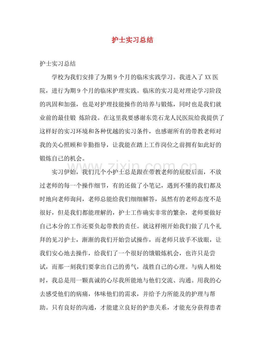 护士实习总结 .docx_第1页