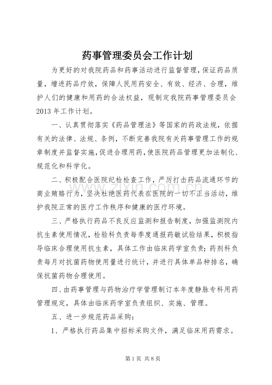 药事管理委员会工作计划_1.docx_第1页