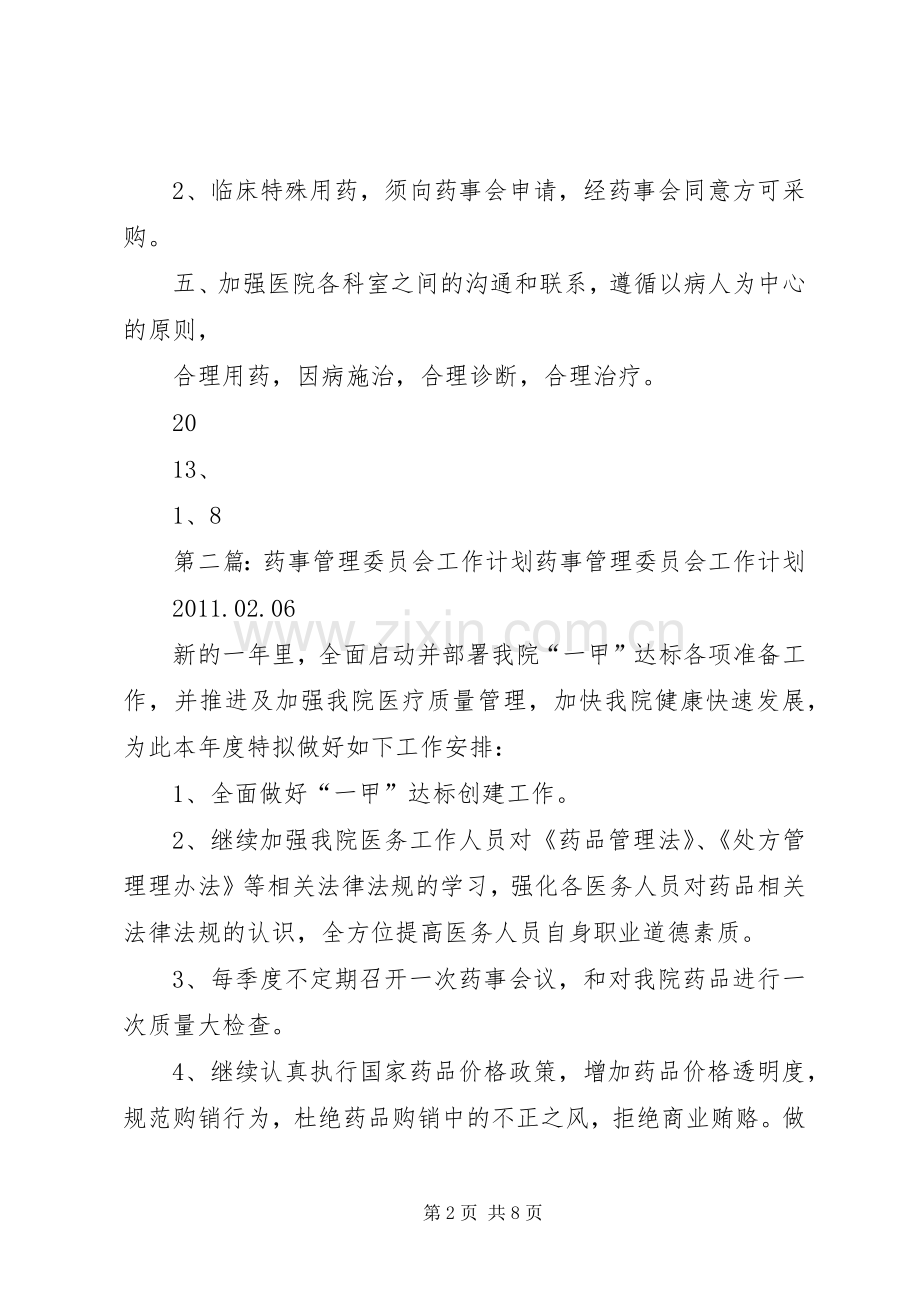 药事管理委员会工作计划_1.docx_第2页
