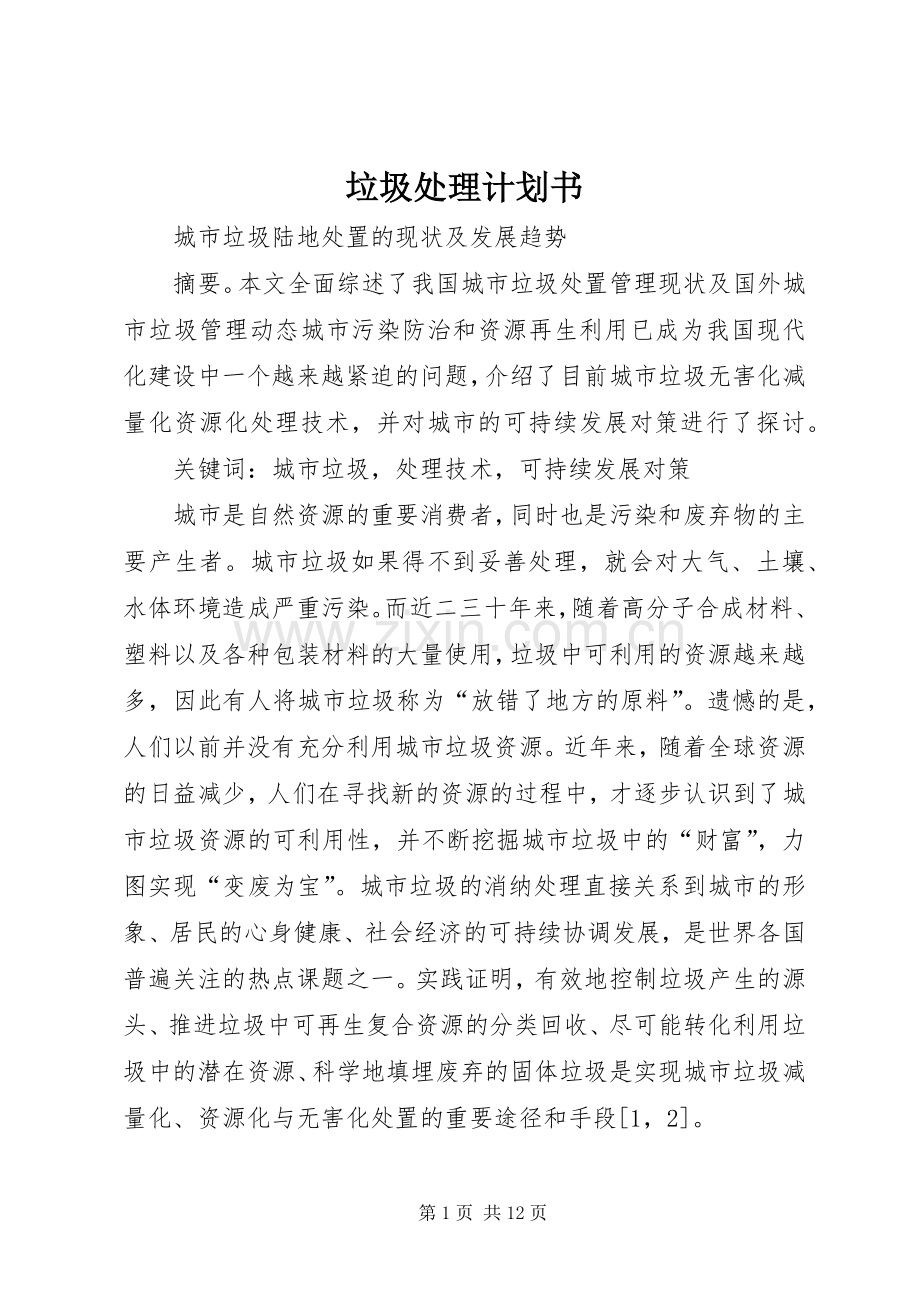 垃圾处理计划书 .docx_第1页