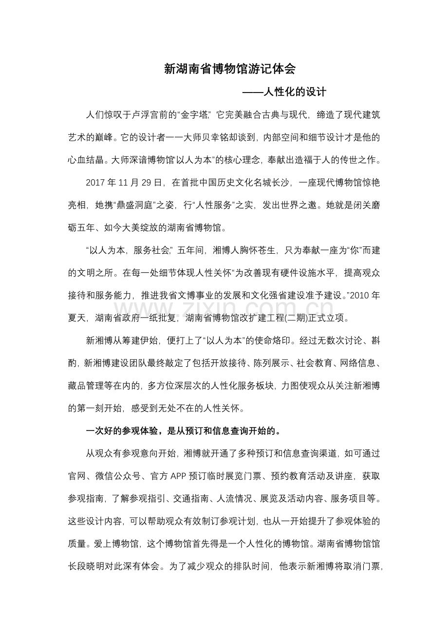 新湖南省博物馆游记体会.doc_第1页