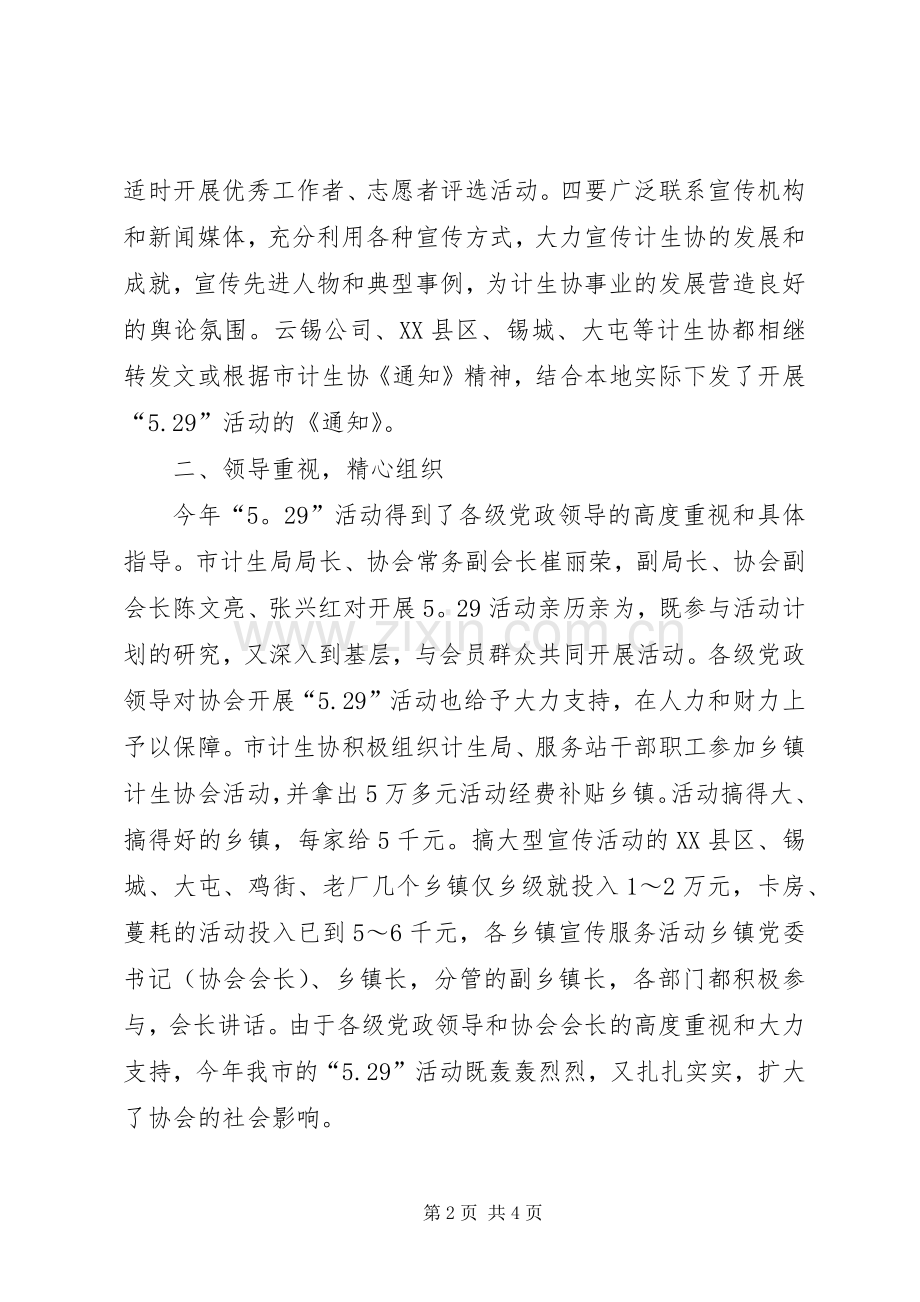 XX年529计划生育宣传活动活动总结 .docx_第2页