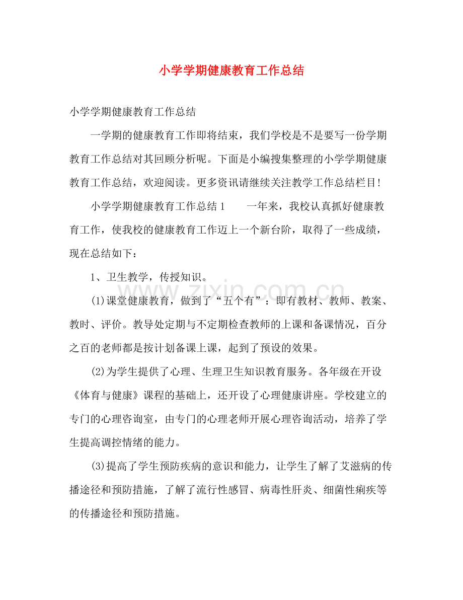 小学学期健康教育工作总结 .docx_第1页