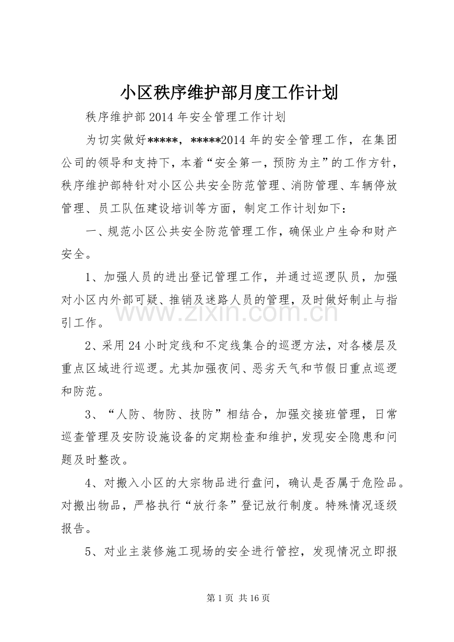 小区秩序维护部月度工作计划.docx_第1页