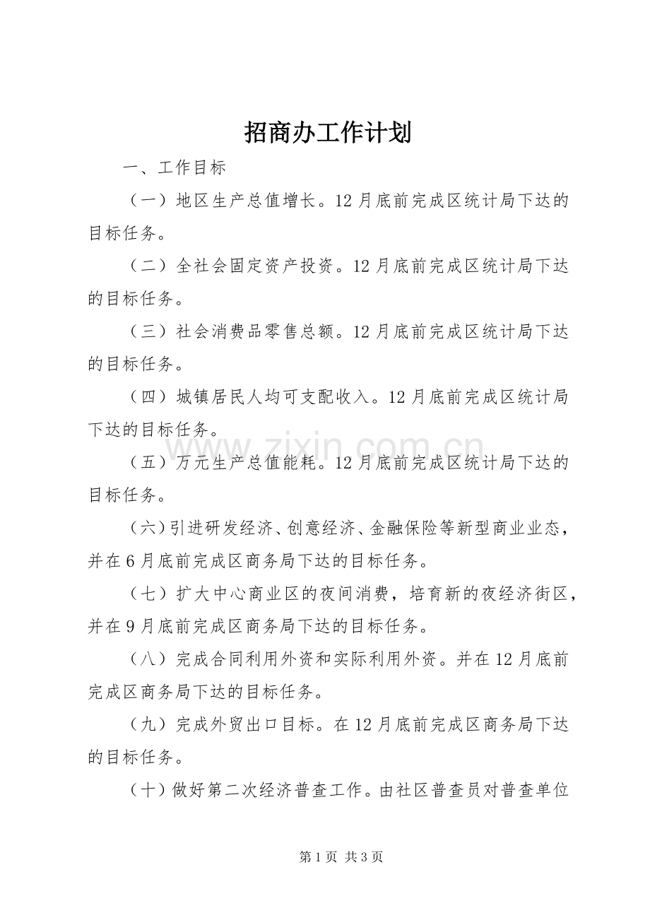 招商办工作计划 .docx_第1页