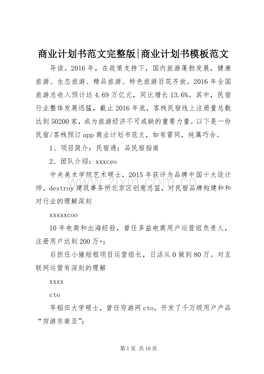 商业计划书范文-商业计划书模板范文.docx_第1页