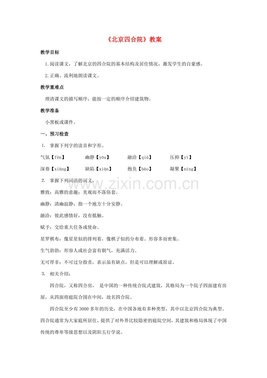 （秋季版）七年级语文下册 第13课《北京四合院》教案 苏教版-苏教版初中七年级下册语文教案.doc_第1页