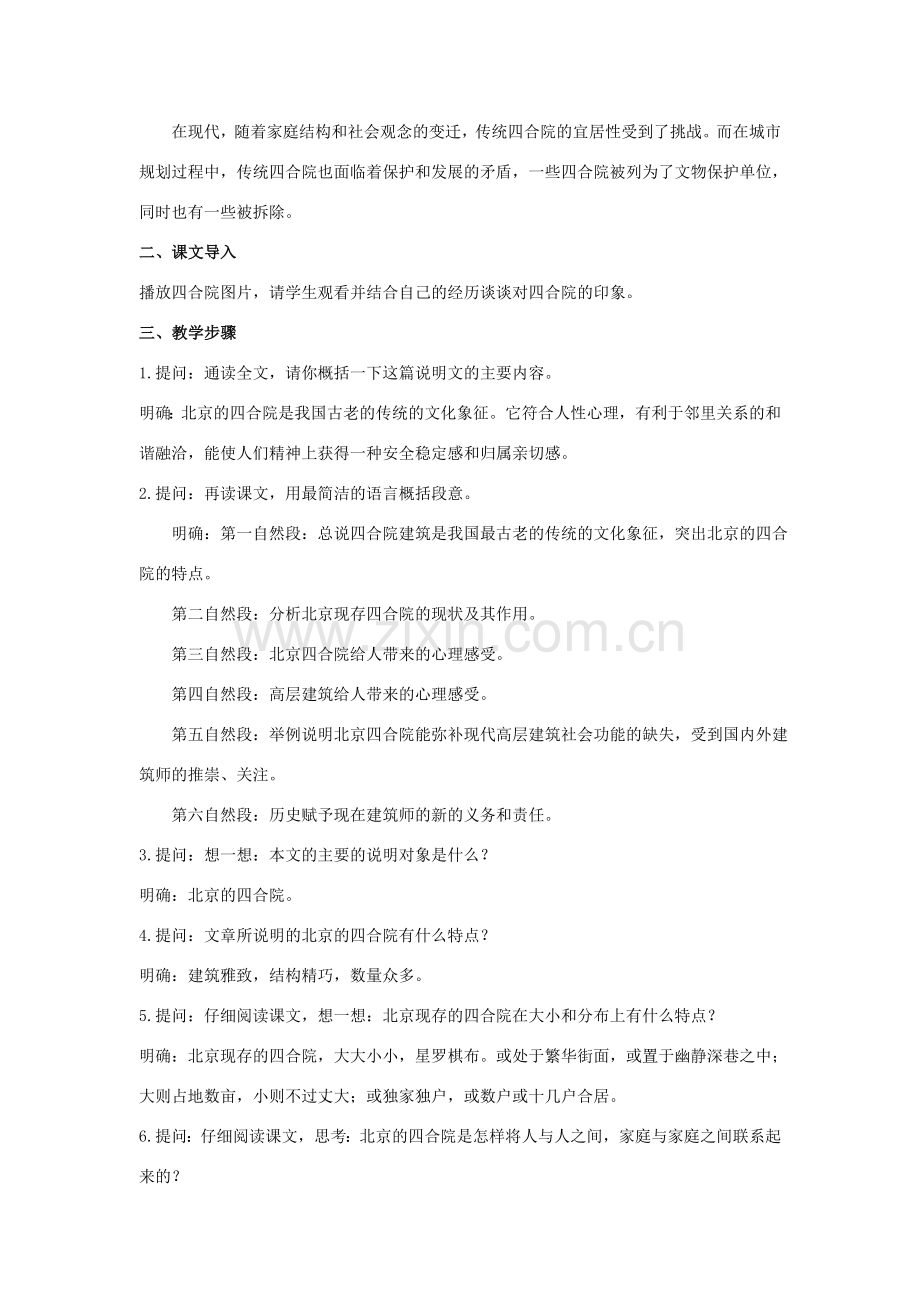 （秋季版）七年级语文下册 第13课《北京四合院》教案 苏教版-苏教版初中七年级下册语文教案.doc_第2页