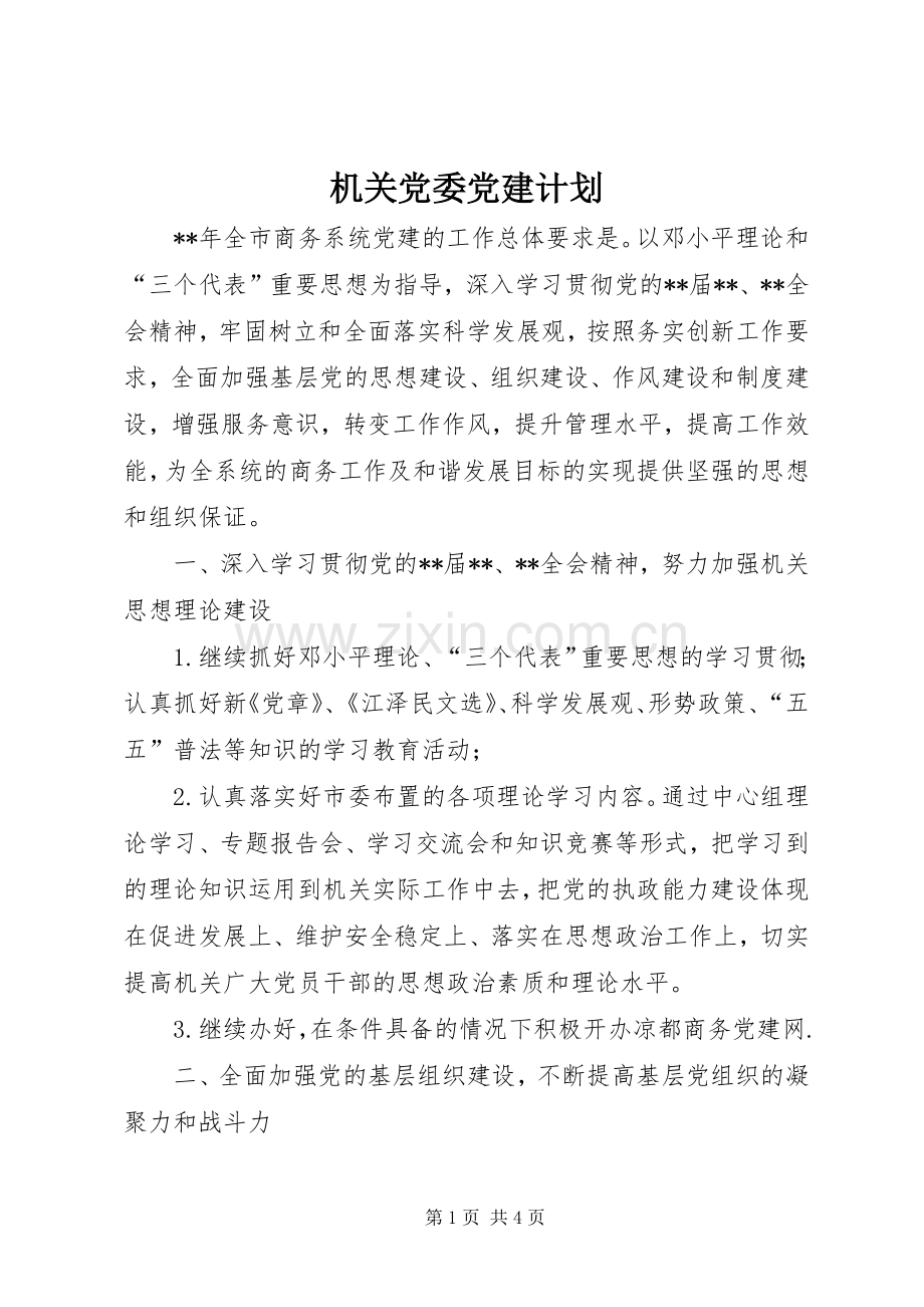 机关党委党建计划.docx_第1页