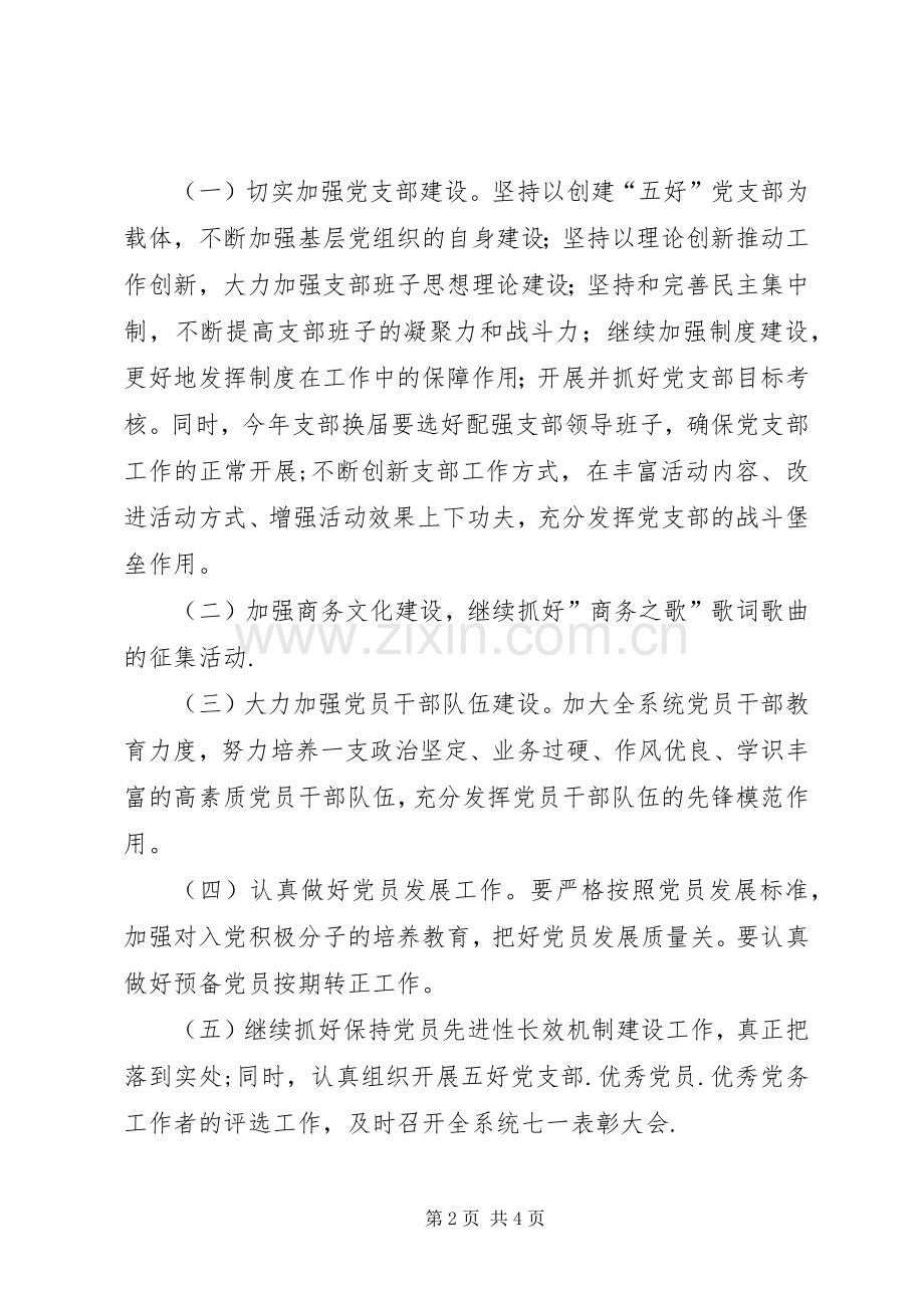 机关党委党建计划.docx_第2页