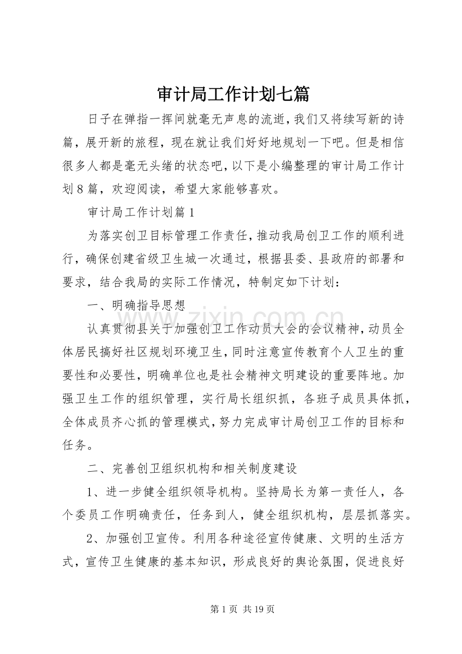 审计局工作计划七篇.docx_第1页