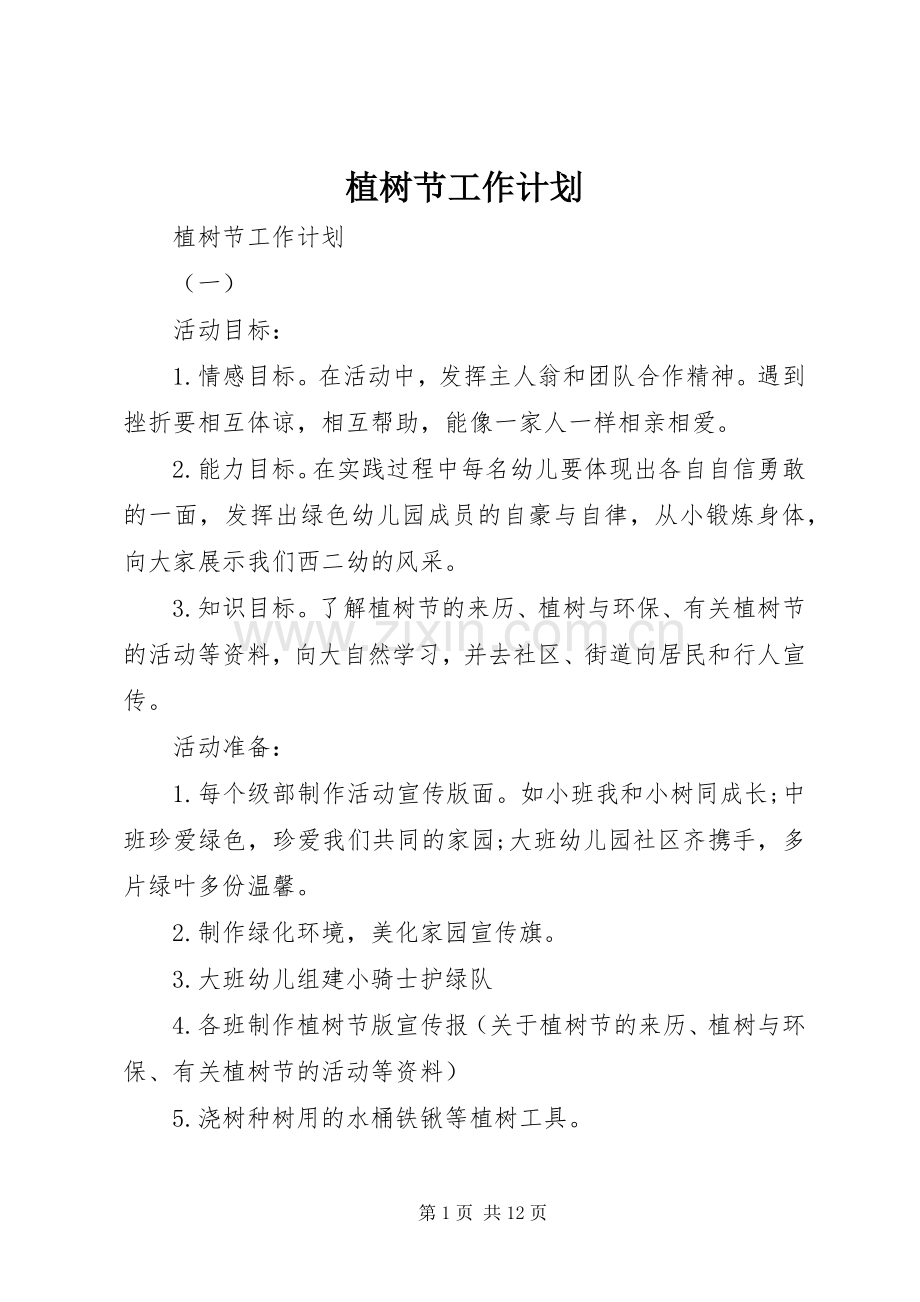 植树节工作计划.docx_第1页