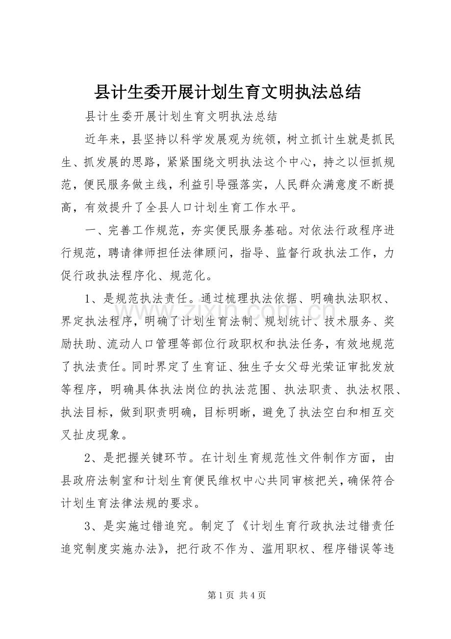 县计生委开展计划生育文明执法总结 .docx_第1页