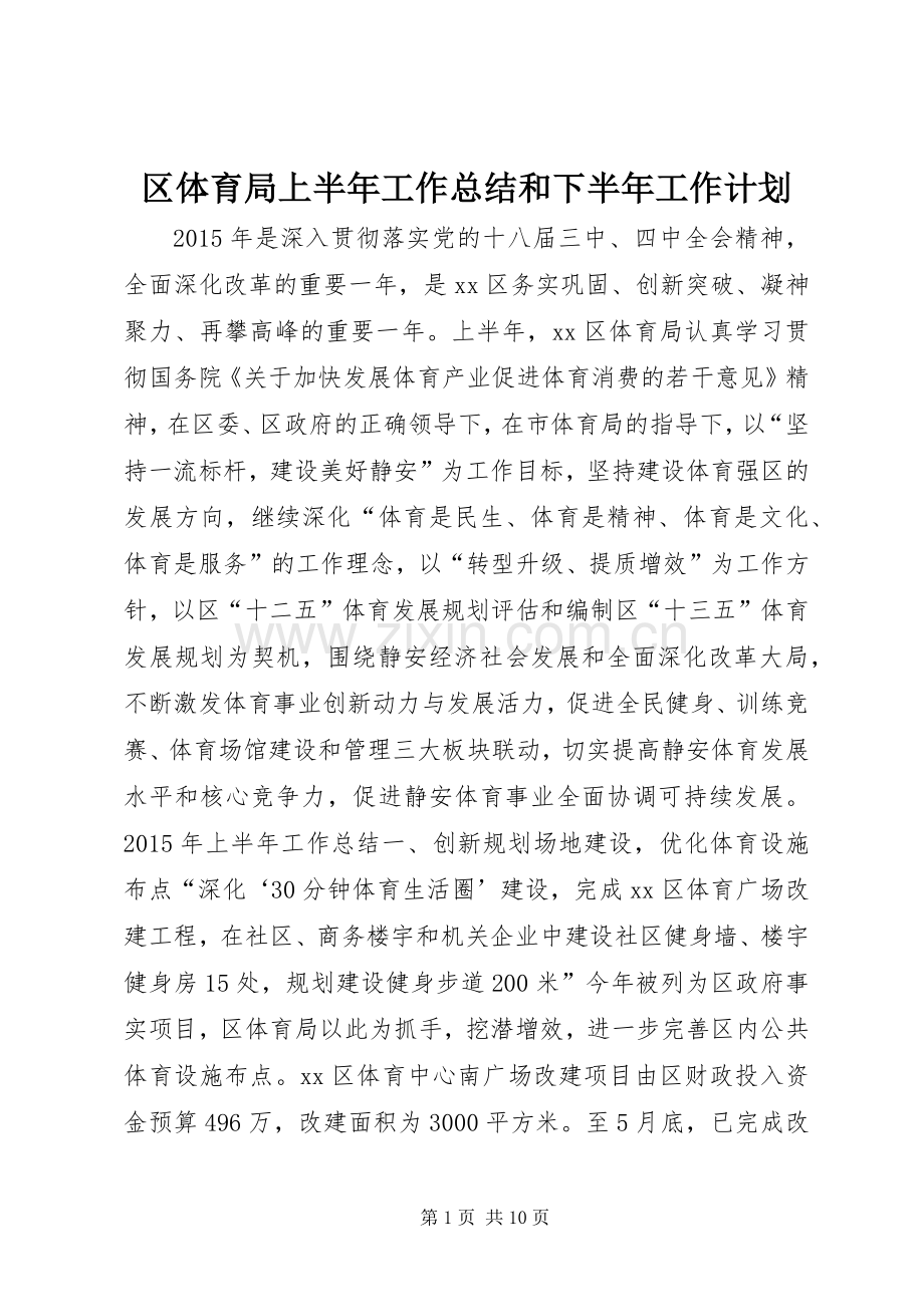 区体育局上半年工作总结和下半年工作计划.docx_第1页