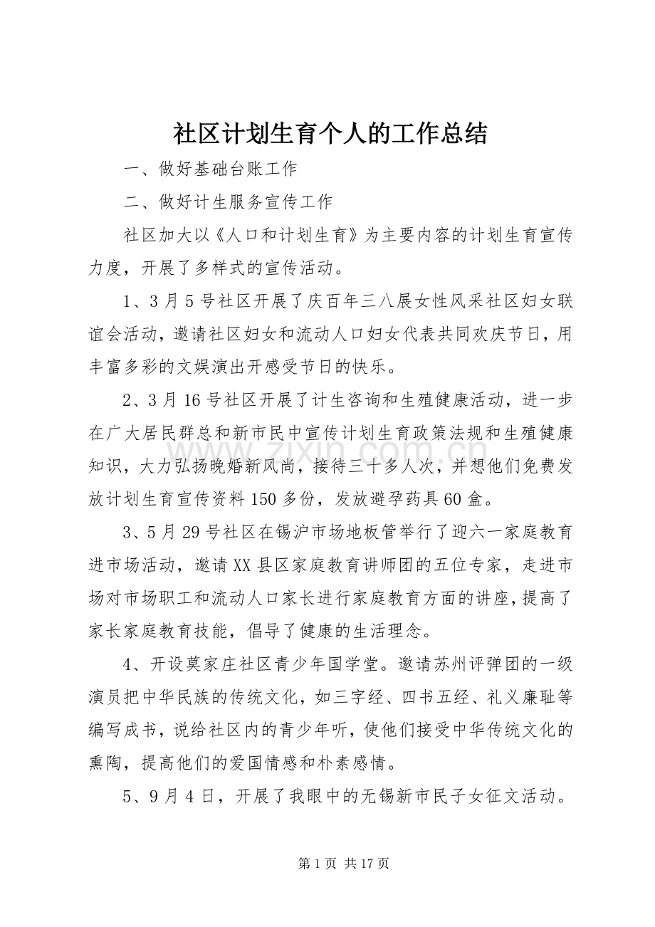 社区计划生育个人的工作总结.docx_第1页