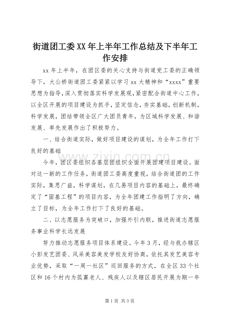 街道团工委XX年上半年工作总结及下半年工作安排 .docx_第1页
