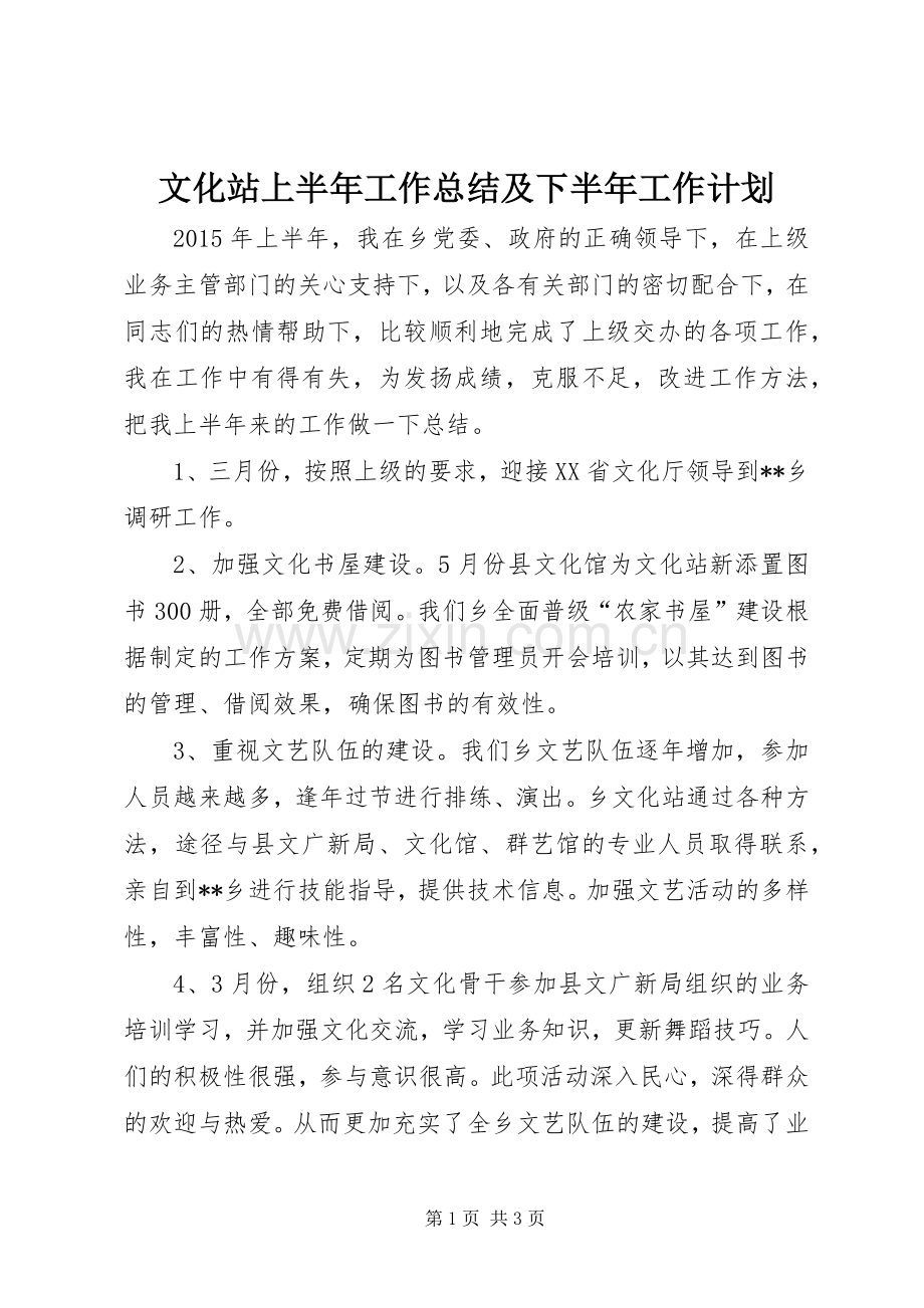 文化站上半年工作总结及下半年工作计划.docx_第1页