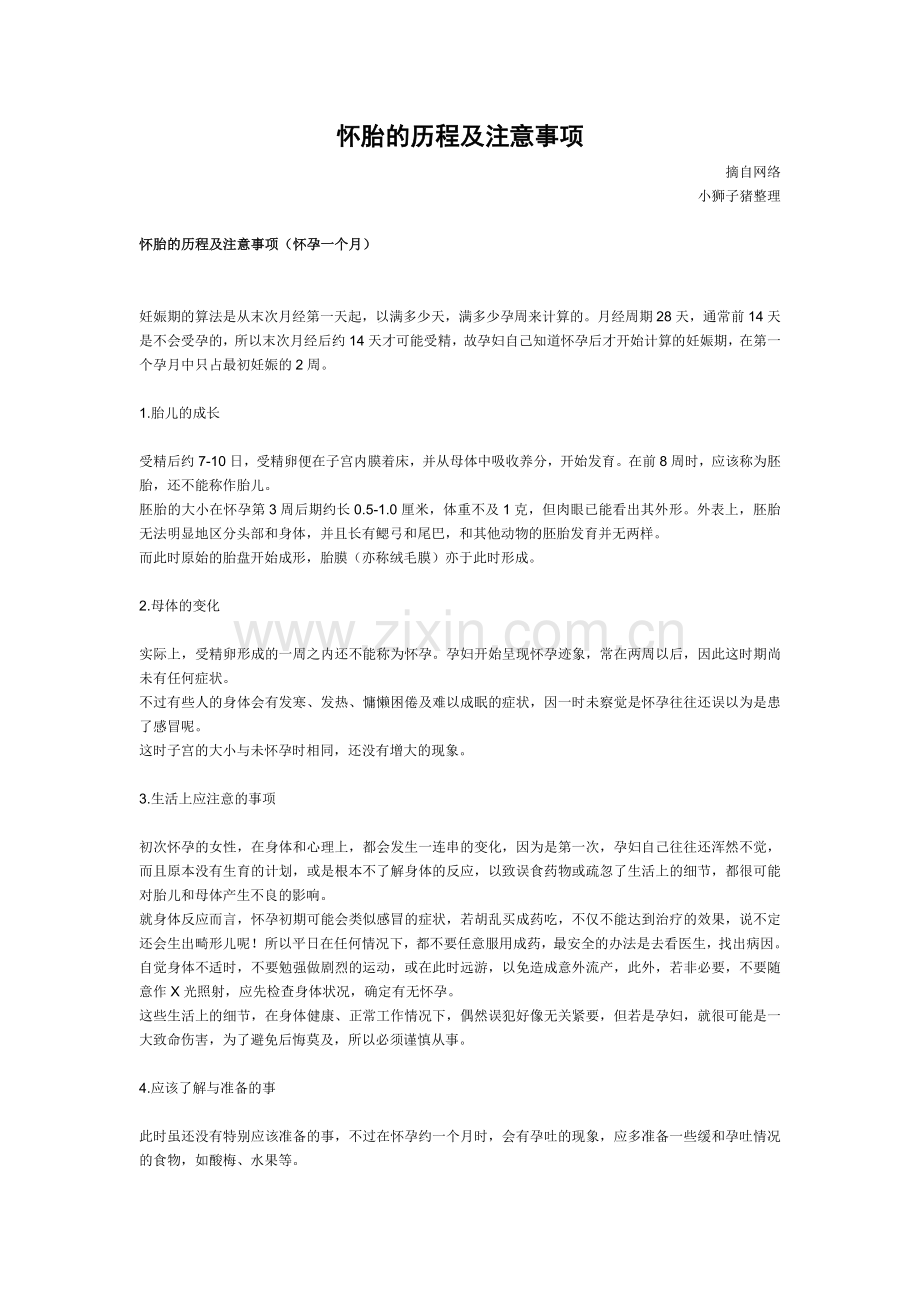 怀胎的历程及注意事项(1).doc_第1页