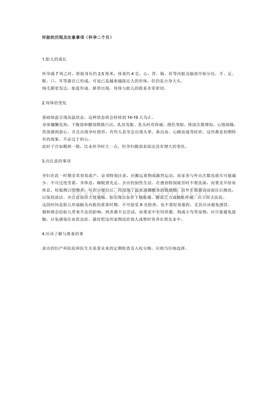 怀胎的历程及注意事项(1).doc_第2页