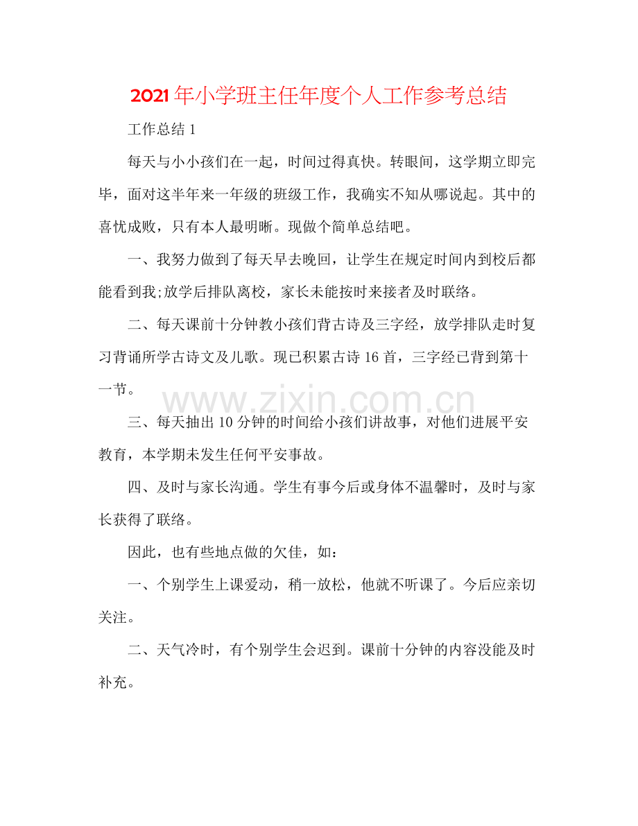 2021年小学班主任年度个人工作参考总结.docx_第1页