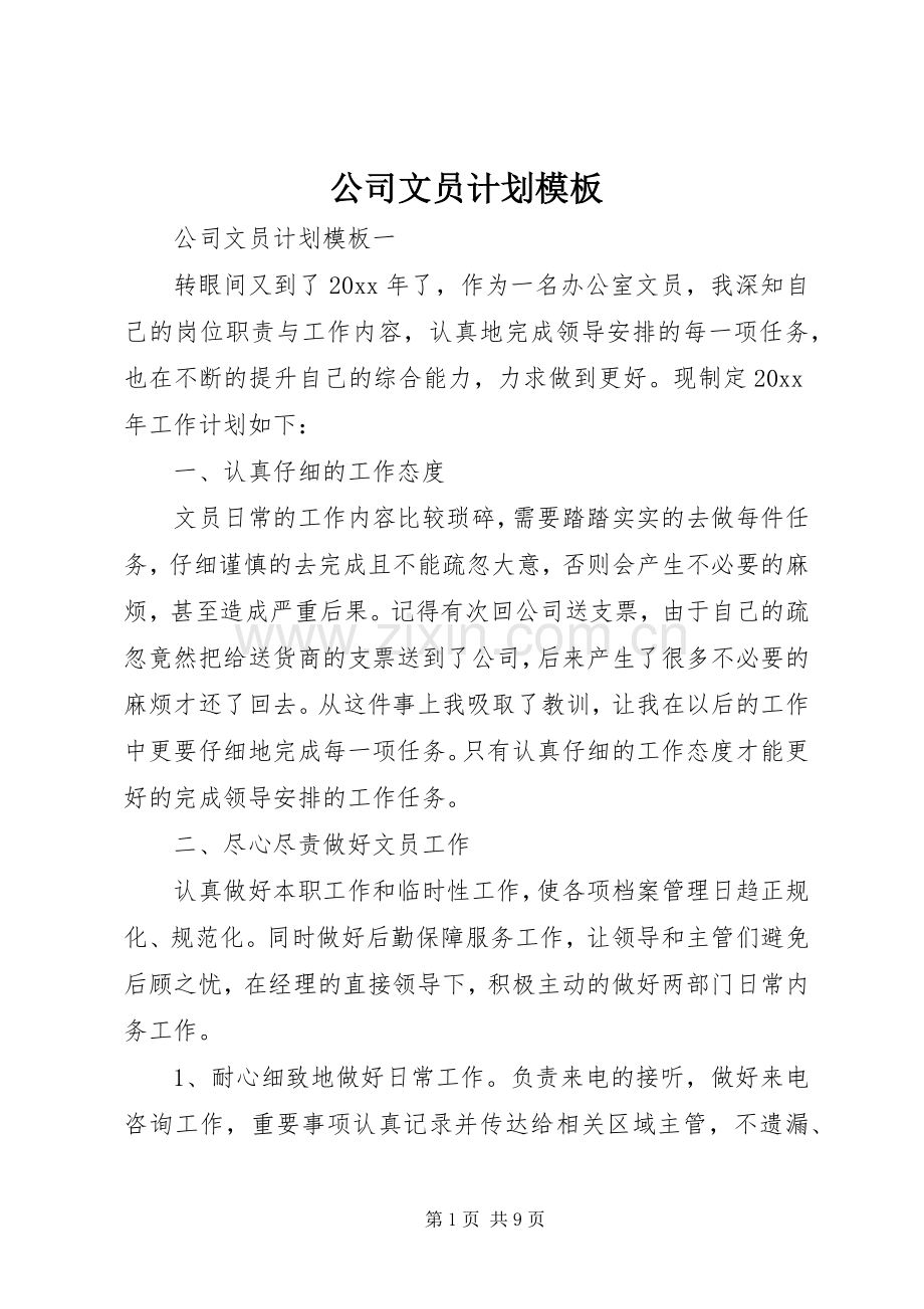 公司文员计划模板.docx_第1页