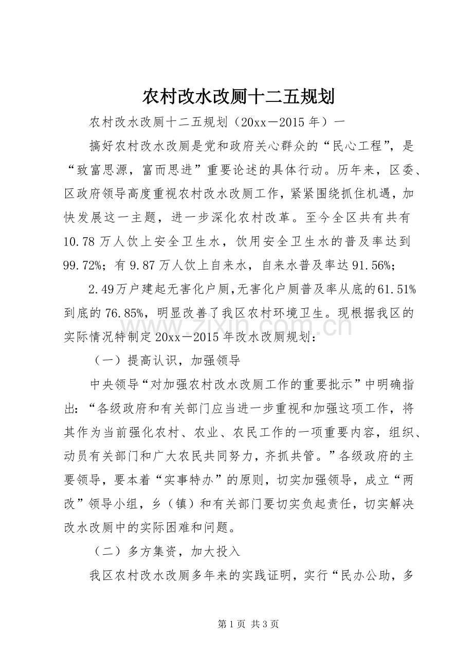 农村改水改厕十二五规划.docx_第1页
