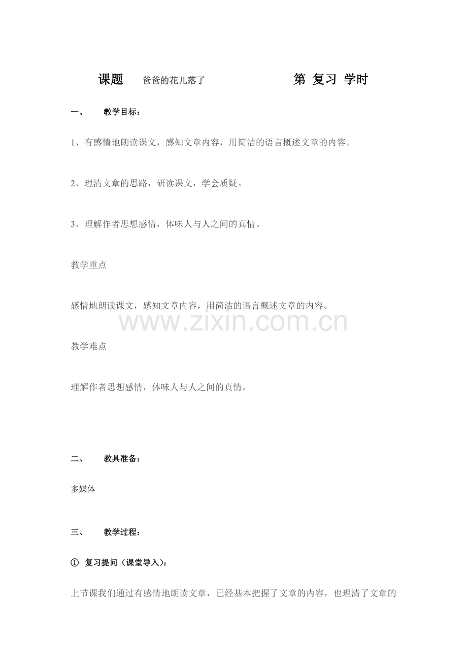 课题 爸爸的花儿落了第 复习 学时.doc_第1页