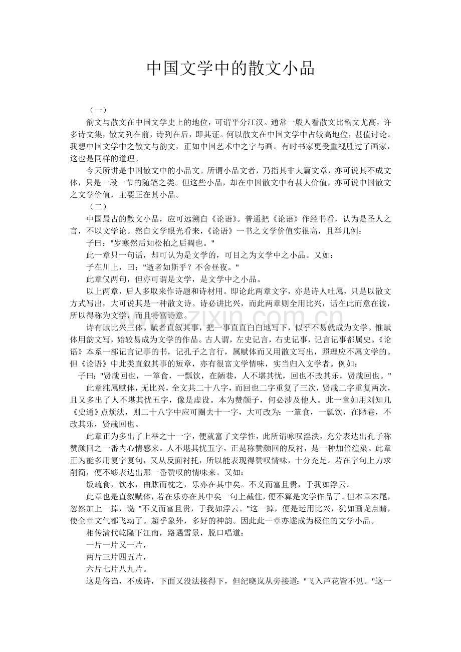 中国文学中的散文小品.doc_第1页