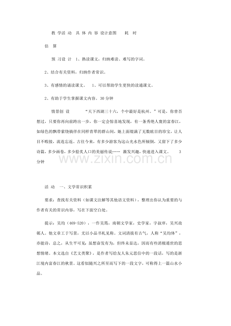 八年级语文下册 第5单元 第21课 与朱元思书教案 （新版）新人教版-（新版）新人教版初中八年级下册语文教案.doc_第2页
