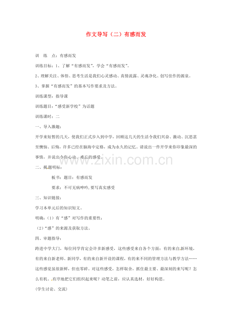 江苏省泰州市永安初级中学七年级语文上册 第一单元 作文导写（二）有感而发 苏教版 .doc_第1页