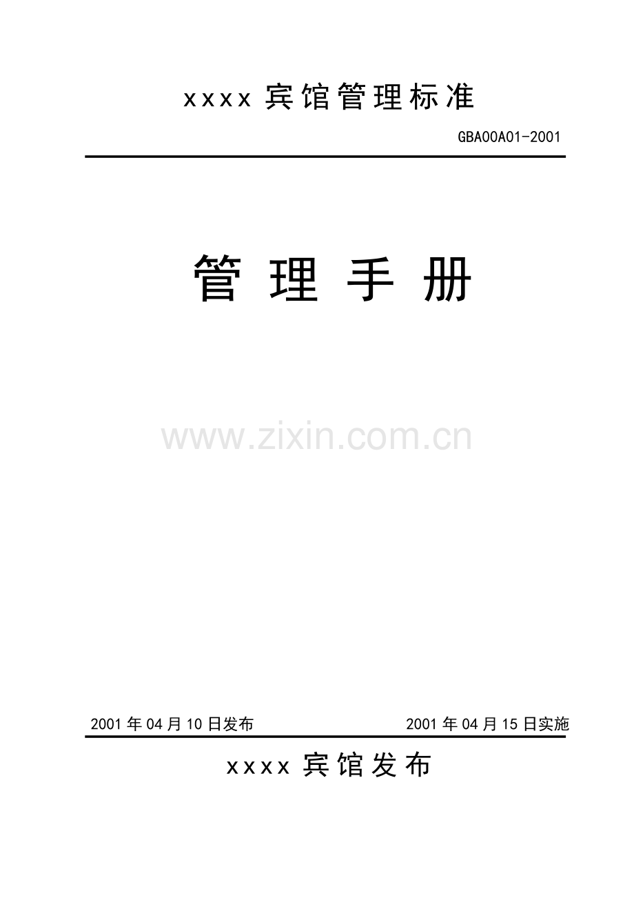 某某宾馆ISOISO手册.docx_第1页