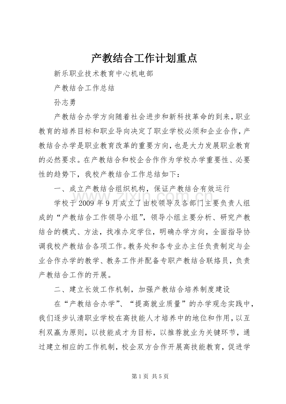 产教结合工作计划重点 .docx_第1页