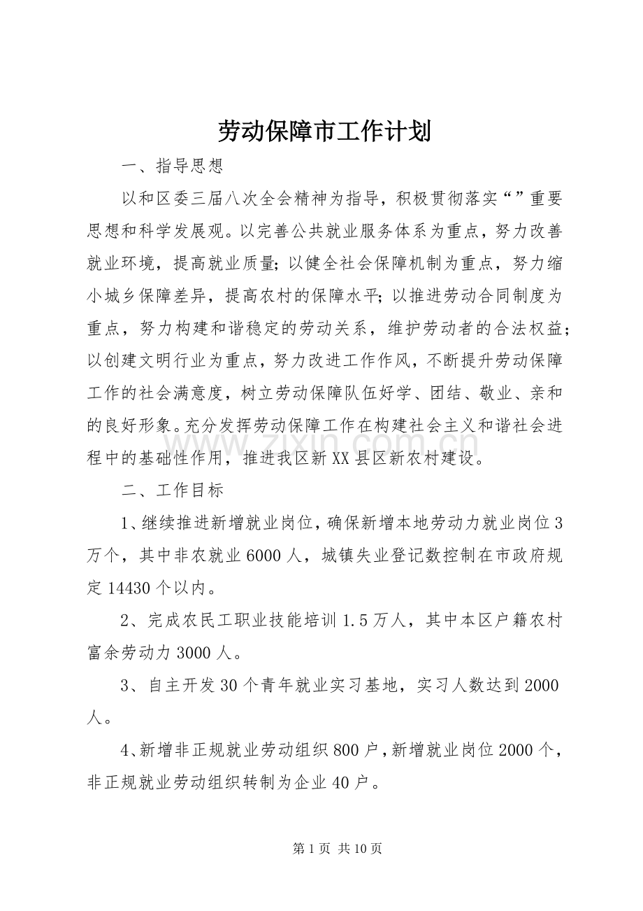 劳动保障市工作计划.docx_第1页