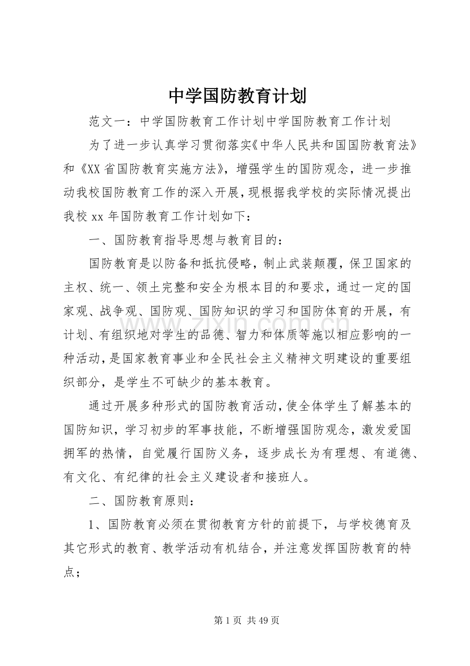 中学国防教育计划.docx_第1页