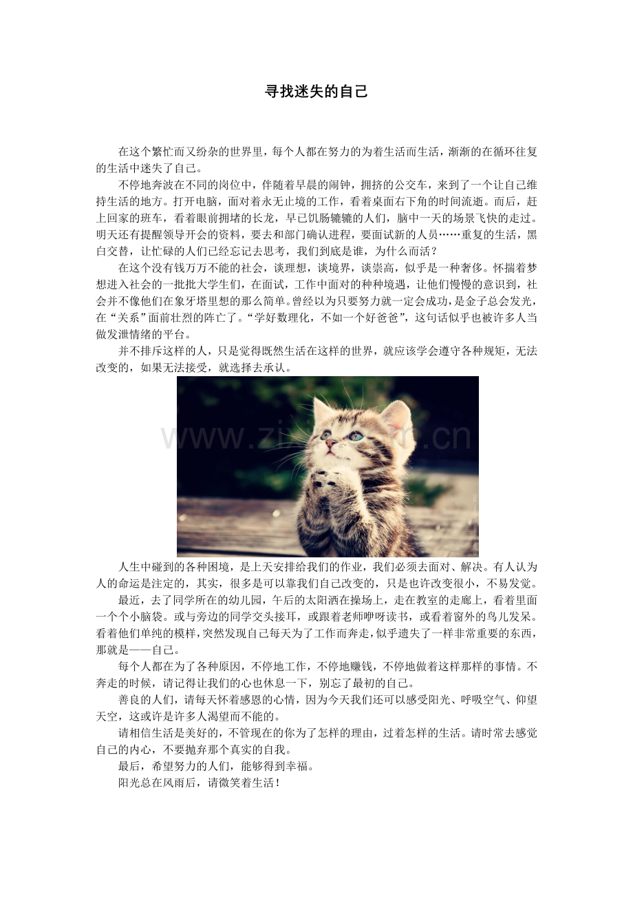 寻找迷失的自己.doc_第1页