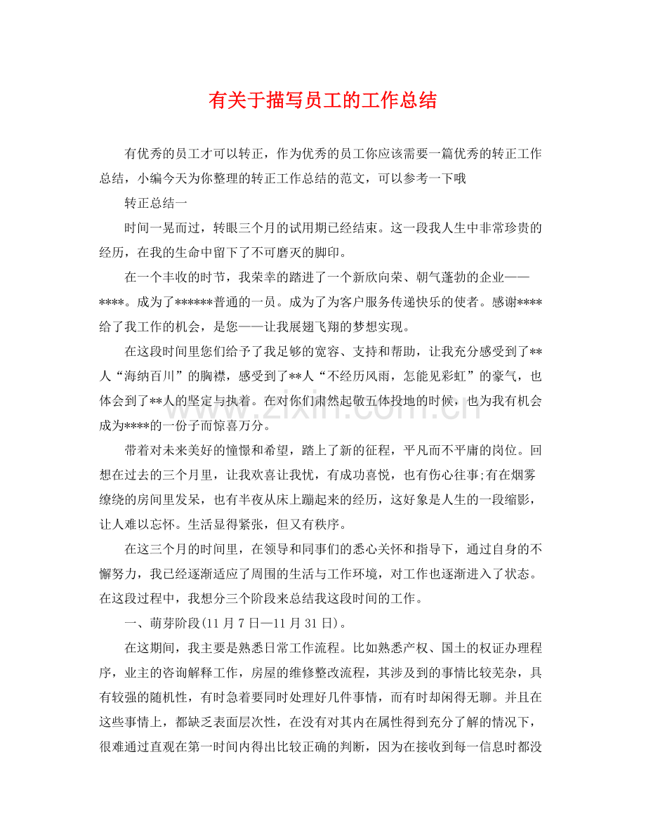 有关于描写员工的工作总结 .docx_第1页
