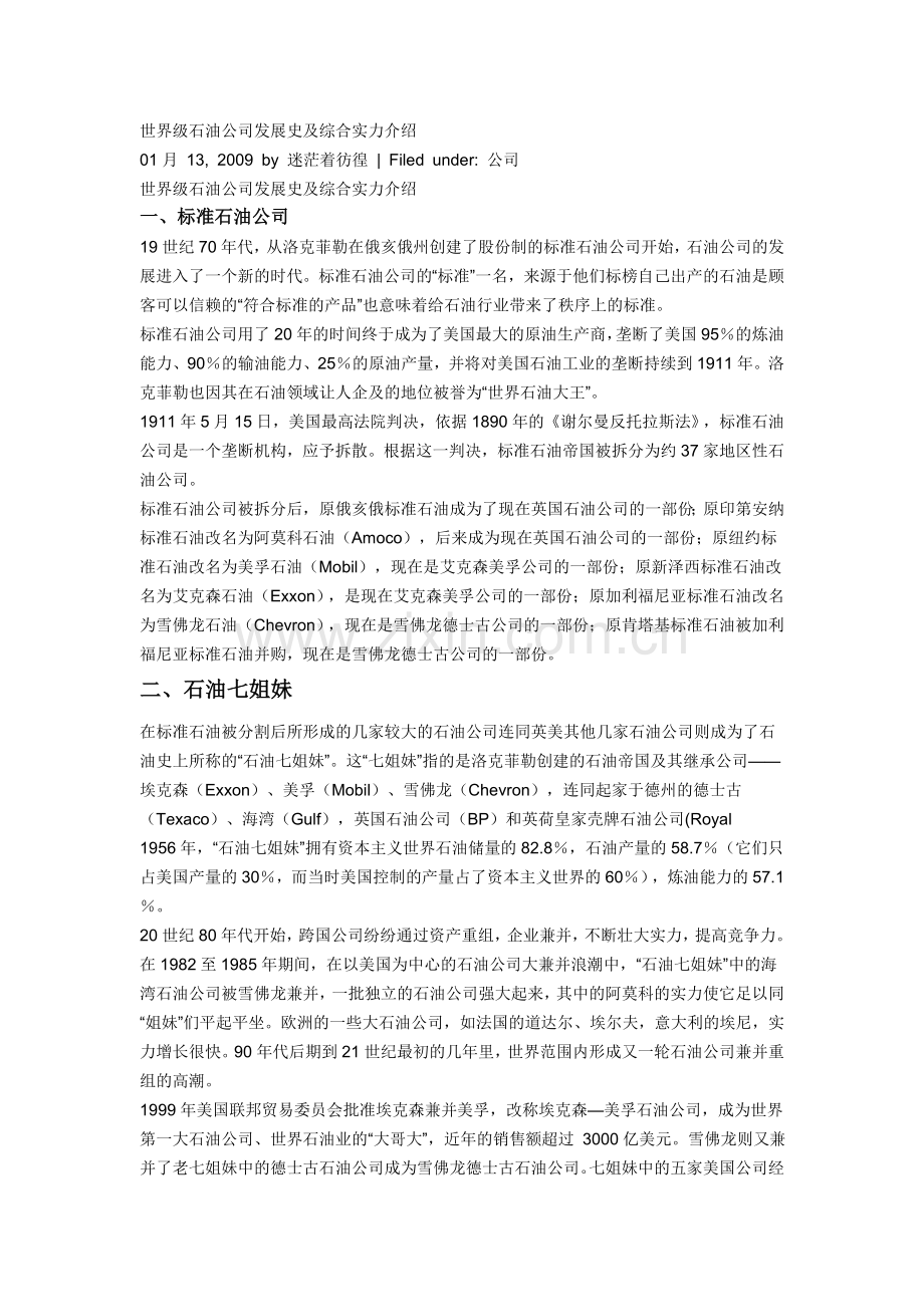 世界级石油公司发展史及综合实力介绍.doc_第1页