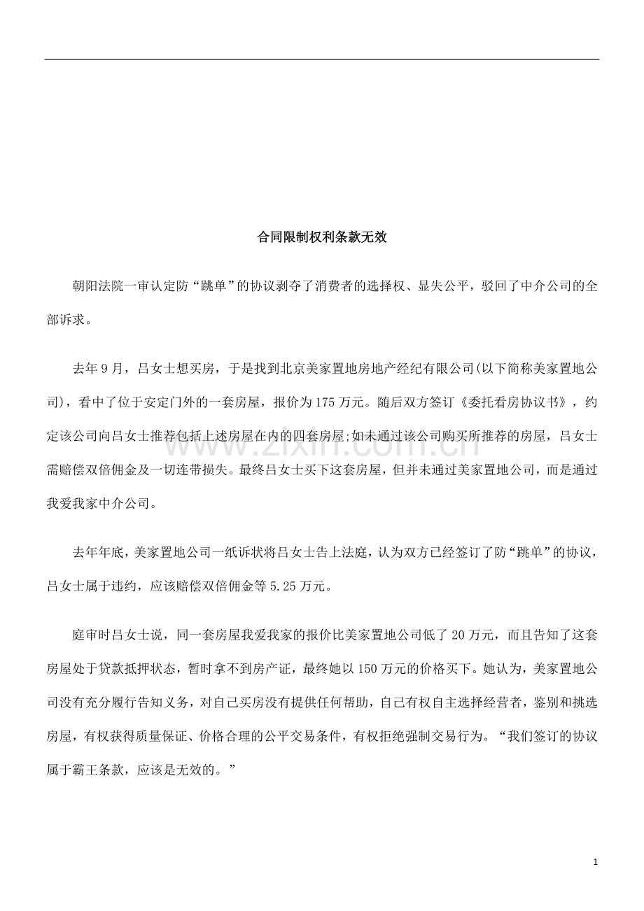 合同限制权利条款无效探讨与研究.doc_第1页