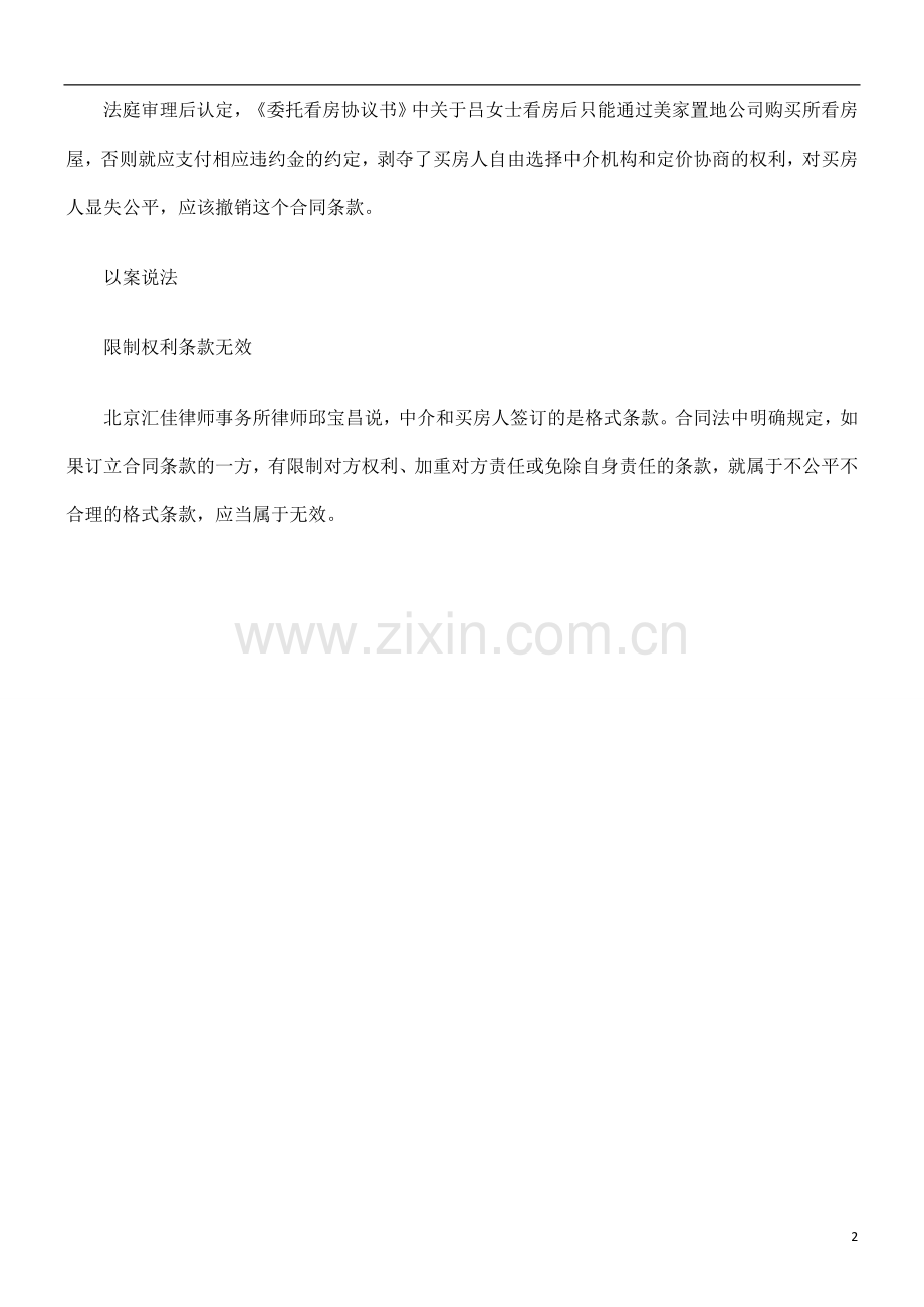 合同限制权利条款无效探讨与研究.doc_第2页