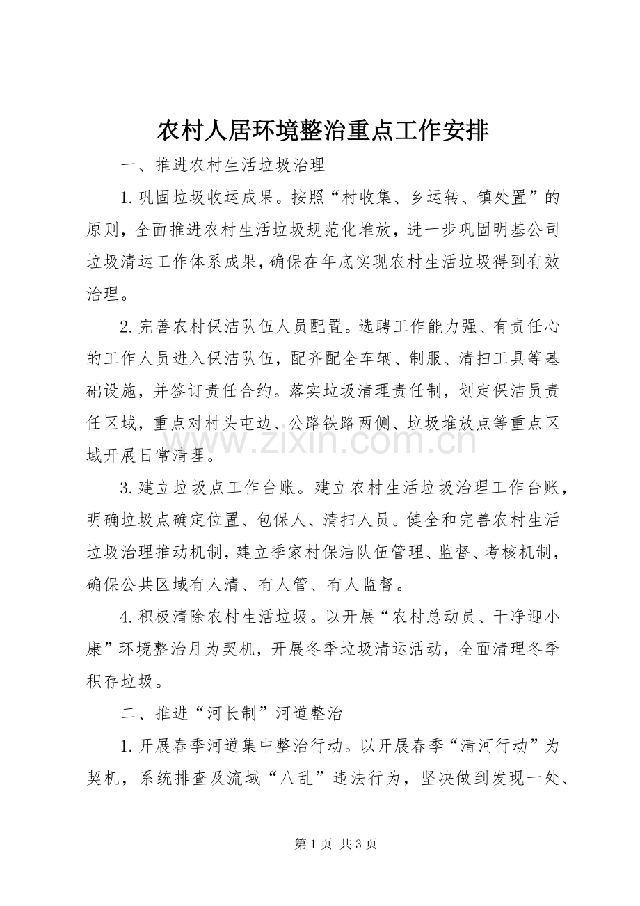 农村人居环境整治重点工作安排.docx_第1页