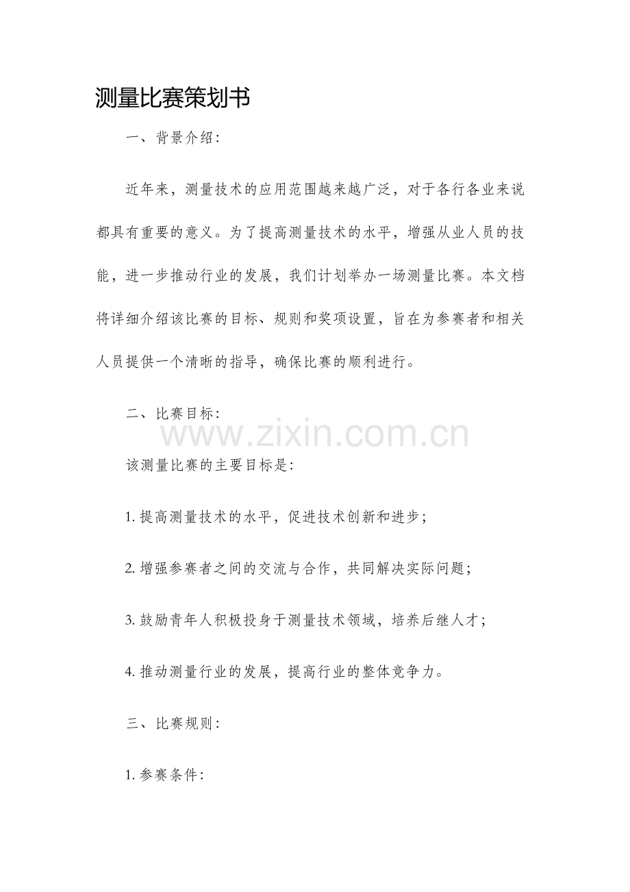 测量比赛策划书.docx_第1页