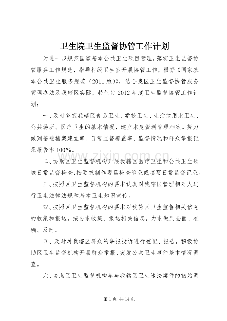 卫生院卫生监督协管工作计划.docx_第1页