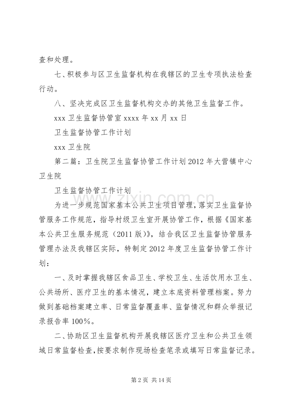 卫生院卫生监督协管工作计划.docx_第2页