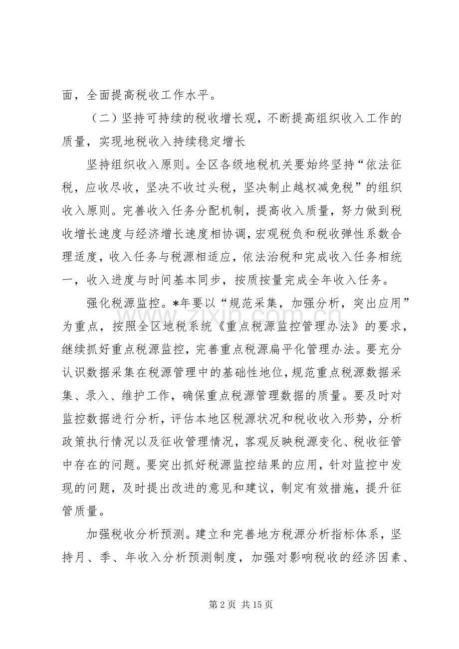 地方税务局的工作计划.docx_第2页
