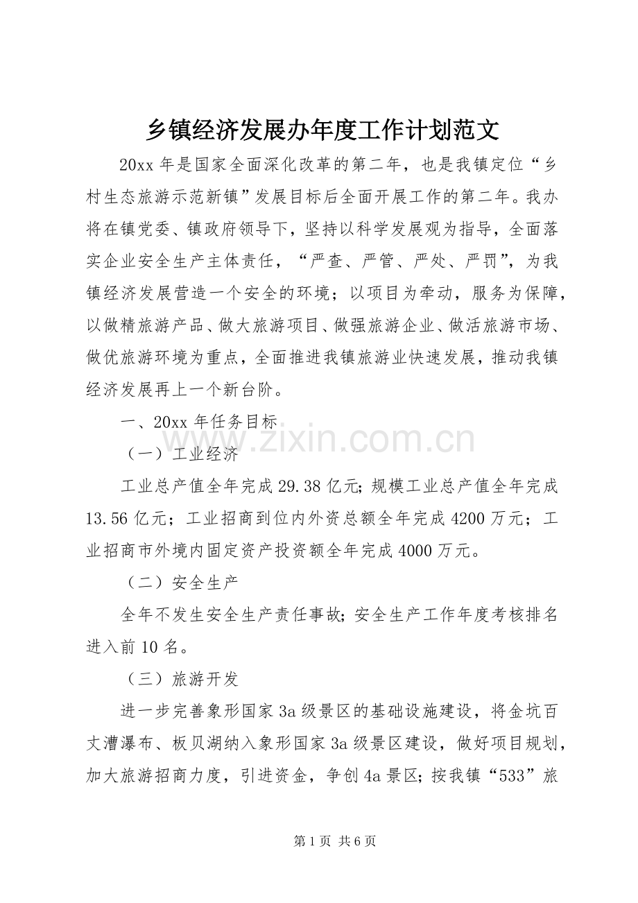 乡镇经济发展办年度工作计划范文.docx_第1页