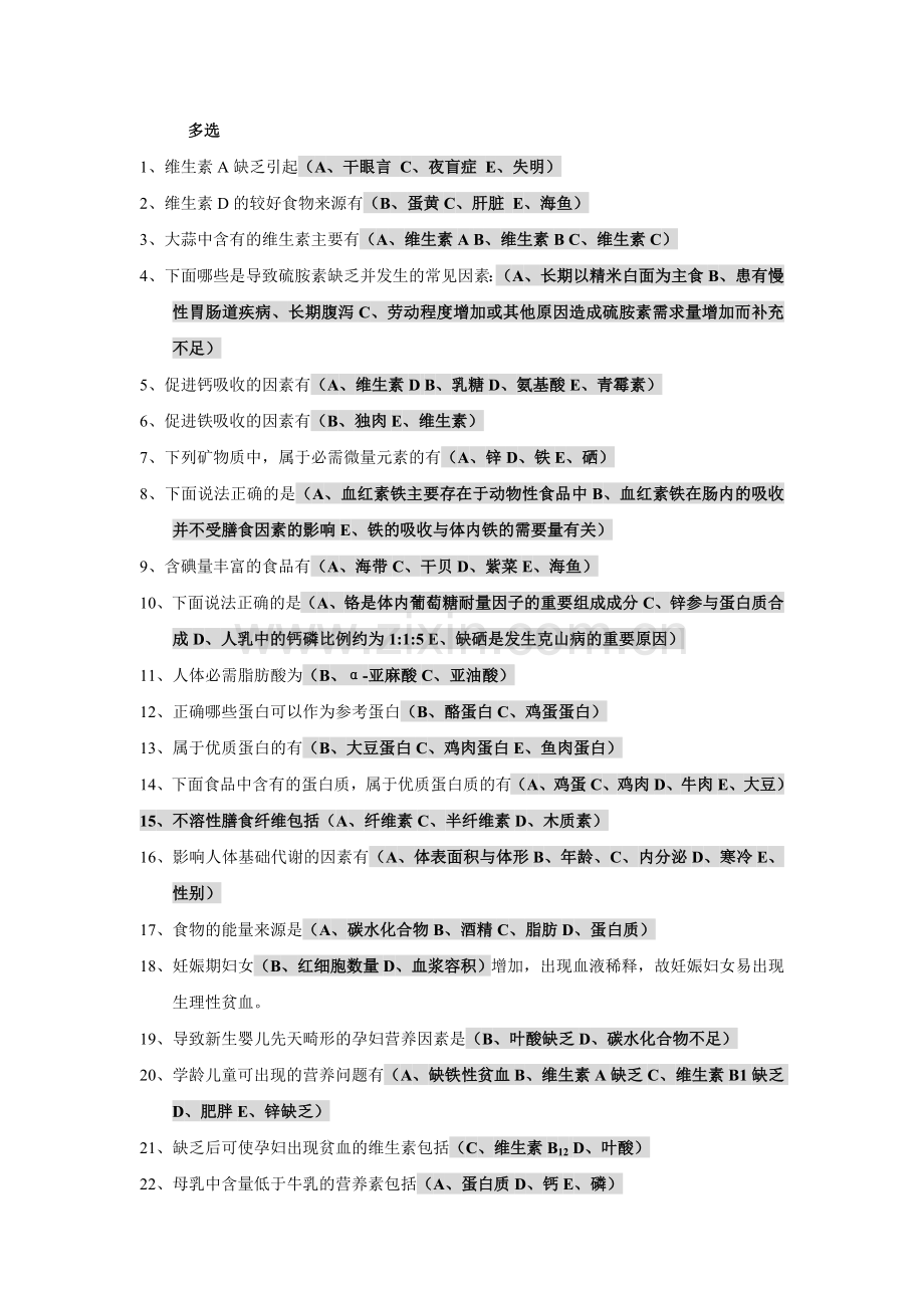 高级公共营养师-多选.doc_第1页