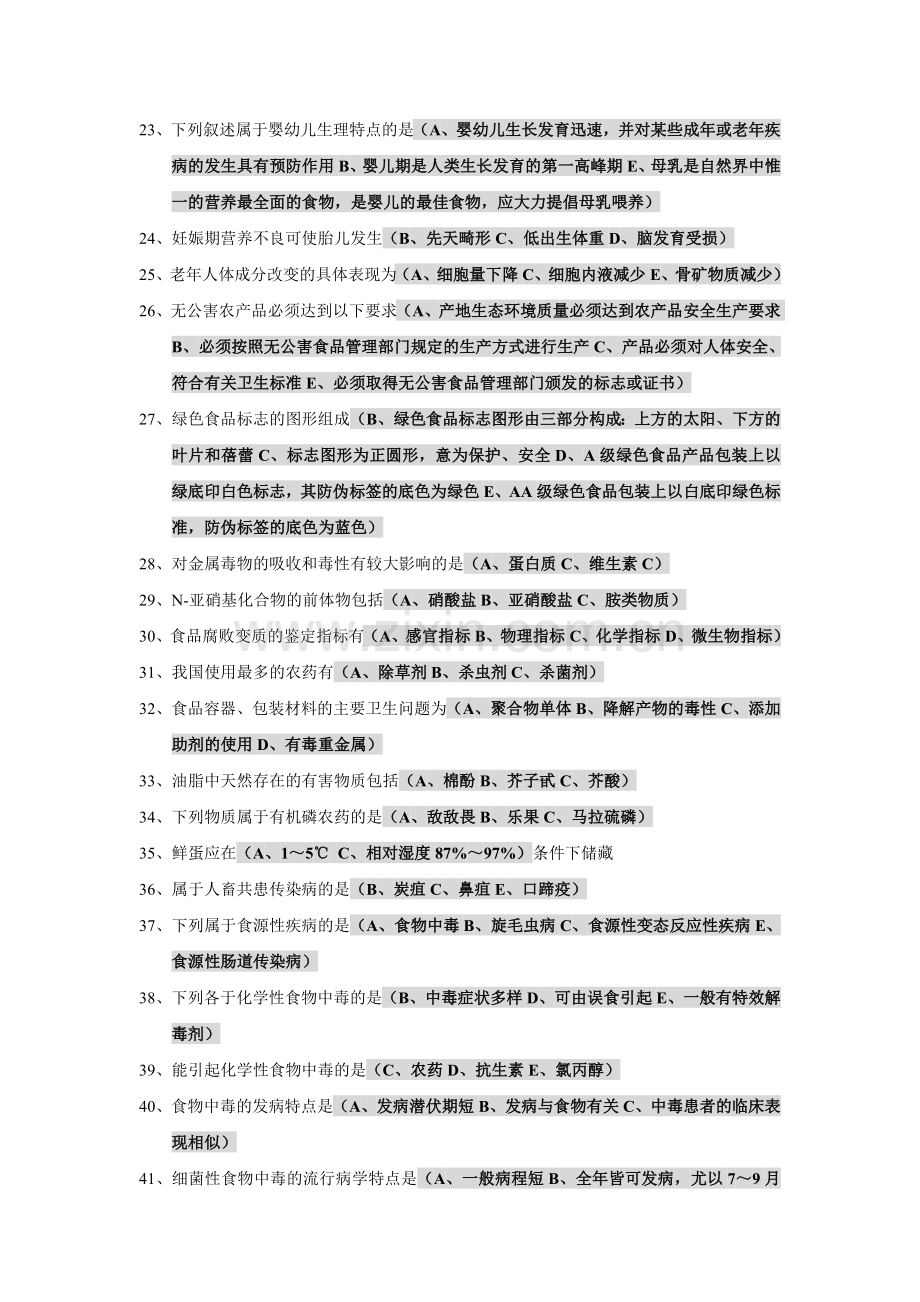 高级公共营养师-多选.doc_第2页