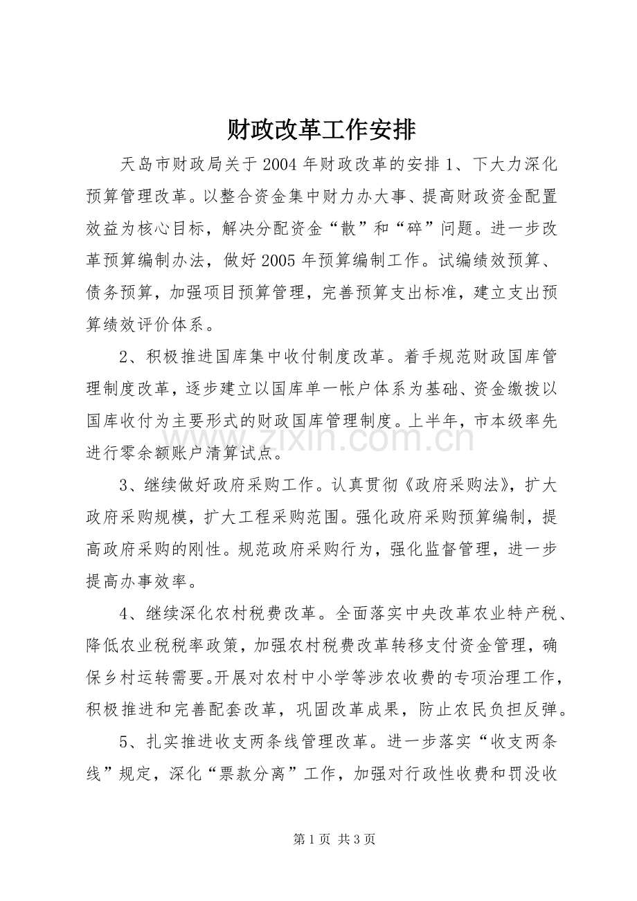 财政改革工作安排 .docx_第1页