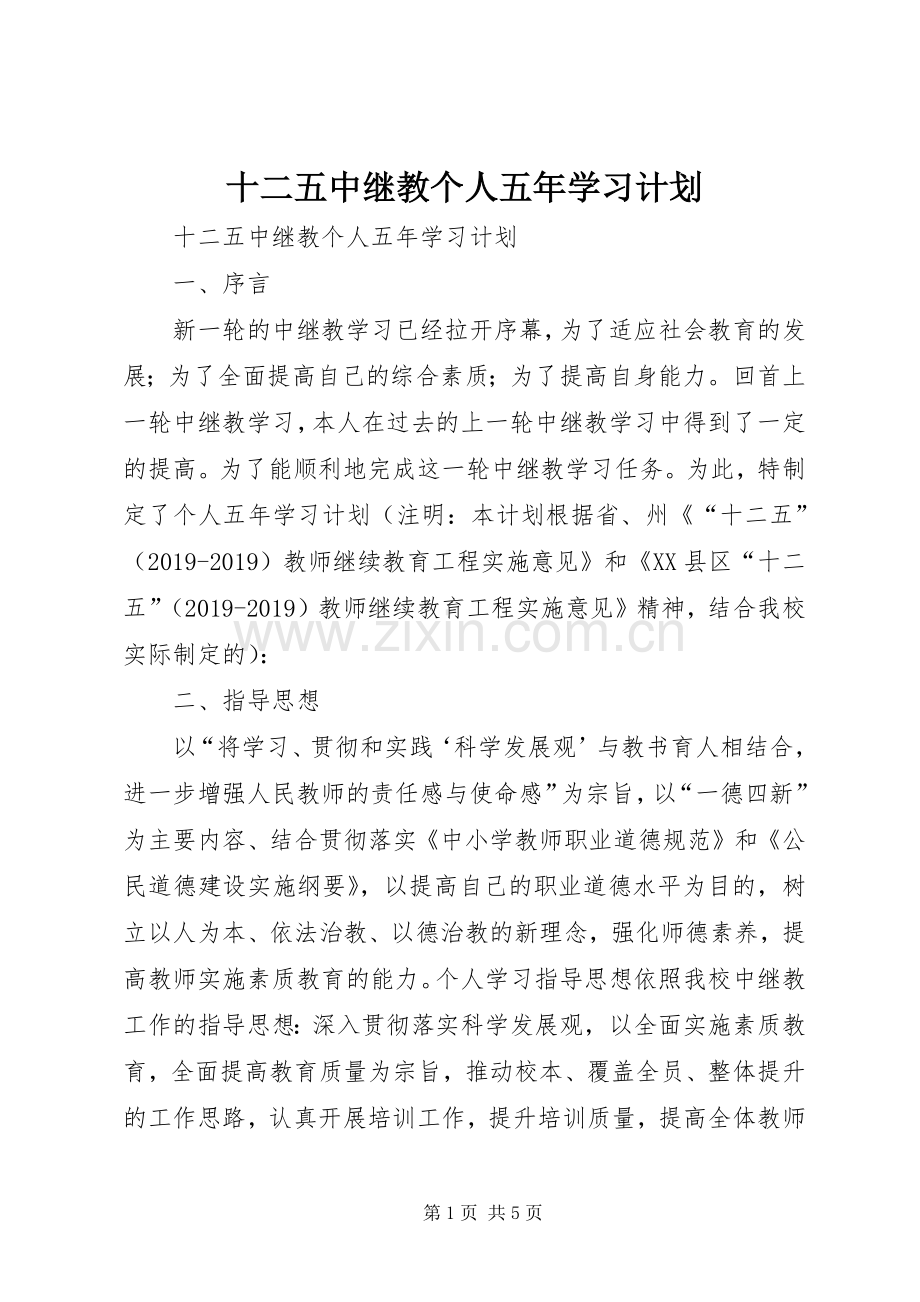 十二五中继教个人五年学习计划 .docx_第1页